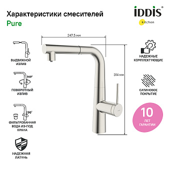 Смеситель для кухни IDDIS Pure PURBNPFi05 поворотный излив сатин