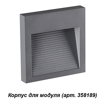 Плафон Novotech STREET 358193 18х125мм серый