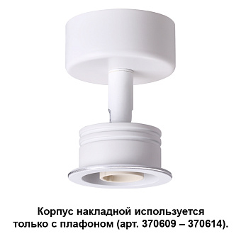 Корпус трековый Novotech KONST 370605