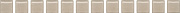 Бордюр KERAMA MARAZZI POF012 Карандаш Бисер беж 20х1,4см 0,112кв.м.