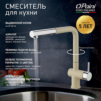 Смеситель для кухни Paini Cox HD55566CR1KM выдвижной излив бежевый матовый