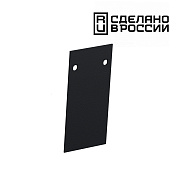 Заглушка шинопровода Novotech 135158 чёрный для низковольтного трека