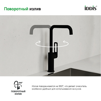 Смеситель для кухни IDDIS Slide SLIBL00i05 поворотный излив чёрный матовый