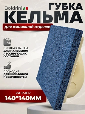 Кельма Boldrini 14х14см