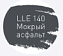 Цементная затирка LITOKOL LUXURY LITOCHROM EVO 1-10 LLE 140 мокрый асфальт 2кг
