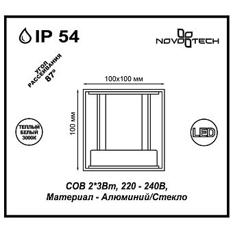 Светильник архитектурный Novotech STREET 357518 6Вт IP54 LED белый