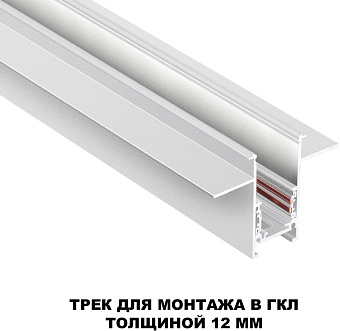 Шинопровод низковольтный Novotech 135229 2000мм белый для трековых светильников