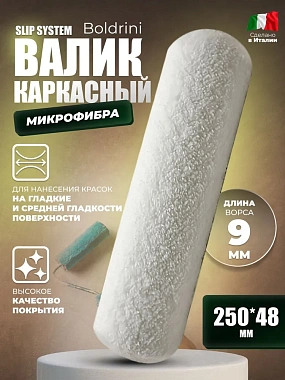 Валик Boldrini Микрофибра длина ворса 9мм 25х4,8см