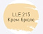 Цементная затирка LITOKOL LUXURY LITOCHROM EVO 1-10 LLE 215 крем-брюле 2кг