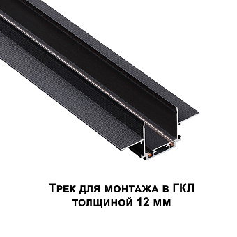 Шинопровод низковольтный Novotech 135199 SMAL 2000мм чёрный для трековых светильников