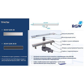 Душевой лоток RGW 47212080-01 SDR-20 80х7,3см горизонтальный сток с решёткой и опорами