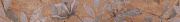 Бордюр KERAMA MARAZZI Магнолия VT\B437\11037R оранжевый 7,2х30см 0,022кв.м.