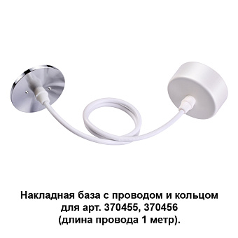 Основание для светильника Novotech 370631 белый
