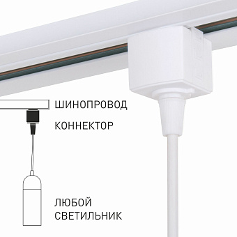 Коннектор Elektrostandard 85121/00 белый для однофазного трека