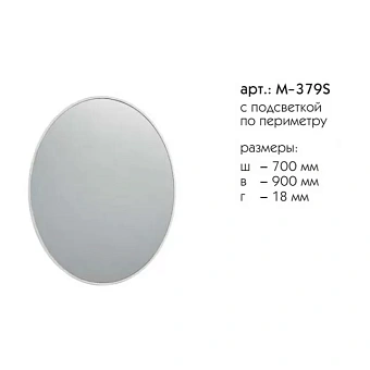 Зеркало CAPRIGO Контур М-379S-В231 90х70см с подсветкой