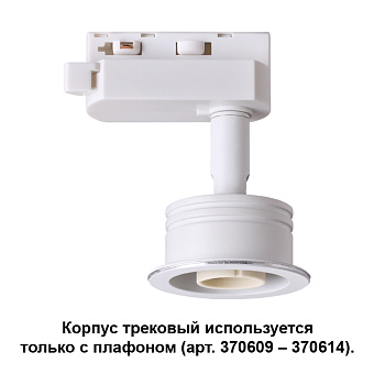 Корпус трековый Novotech KONST 370607