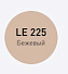 Цементная затирка LITOKOL LITOCHROM 1-6 EVO LE.225 бежевый 2кг