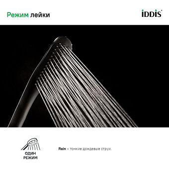 Ручной душ IDDIS Optima Home 0211F00i18 чёрный матовый