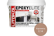 Эпоксидная затирка LITOKOL EpoxyElite карамель 1кг