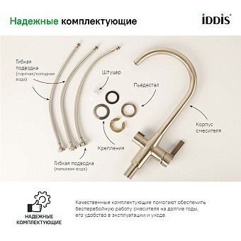 Смеситель для кухни IDDIS Pure PURBNFJi05 поворотный излив сатин