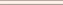 Бордюр KERAMA MARAZZI 136 Бежевый карандаш 1,5х20см 0,12кв.м.