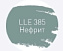 Цементная затирка LITOKOL LUXURY LITOCHROM EVO 1-10 LLE 385 нефрит 2кг