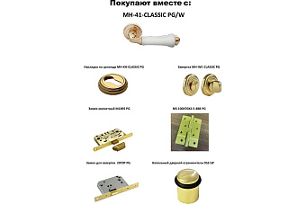 Дверная ручка нажимная MORELLI UMBERTO MH-41-CLASSIC PG/W белый/золото