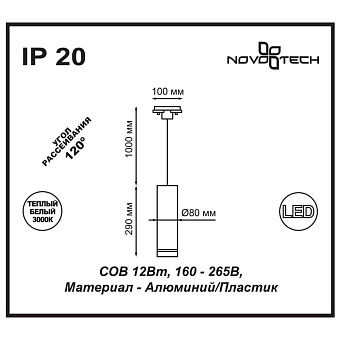 Трековый светильник Novotech ARUM 357693 12Вт LED чёрный для однофазного трека