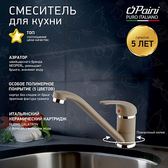 Смеситель для кухни Paini Jolly 6972573Z1KM поворотный излив бежевый матовый