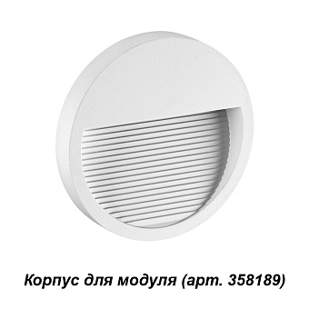Плафон Novotech STREET 358190 18х120мм белый