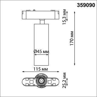 Трековый светильник Novotech SHINO 359090 SMAL 15Вт LED матовый для низковольтного трека
