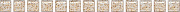 Бордюр KERAMA MARAZZI POF002 Карандаш Бисер белый золото 1,4х20см 0,112кв.м.