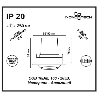 Светильник точечный встраиваемый Novotech SPOT 357696 10Вт LED