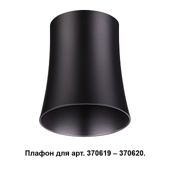 Плафон Novotech KONST 370620 85х70мм чёрный