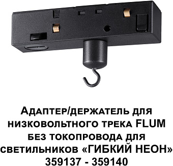 Адаптер для трека Novotech 359141