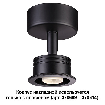 Корпус трековый Novotech KONST 370606