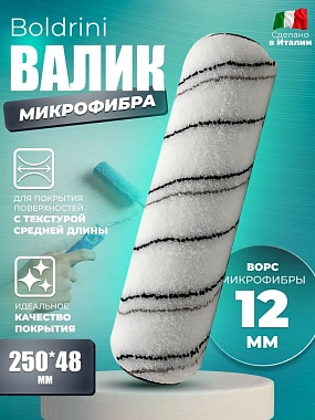Валик Boldrini Микрофибра длина ворса 12мм 25х4,8см