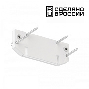 Заглушка шинопровода Novotech 135188 белый для низковольтного трека