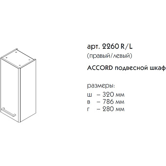 Пенал подвесной CAPRIGO АККОРД 2260R-TP811 28х32х78,6см бланж