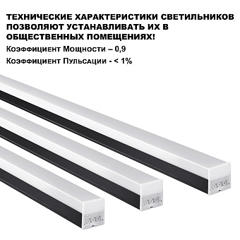 Светильник линейный Novotech OVER 359111 BITS 30Вт 900мм LED