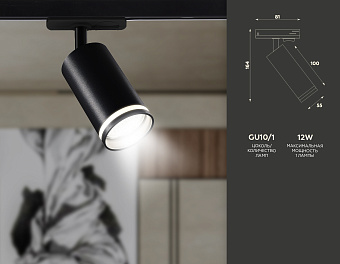 Трековый светильник Ambrella Track System GL5202 12Вт GU10 чёрный для однофазного трека