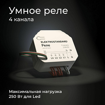 Wi-Fi реле Elektrostandard 76005/00
