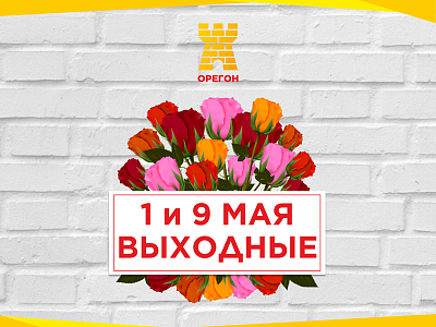 Режим работы ТЦ Орегон на Майские праздники