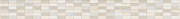 Фриз BERYOZA CERAMICA Элиз 212041 бежевый 5,4х50см