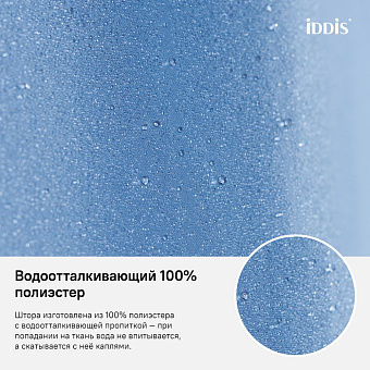 Шторка для ванной IDDIS Basic B70P218i11 180х180см голубой