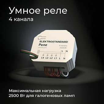 Wi-Fi реле Elektrostandard 76005/00