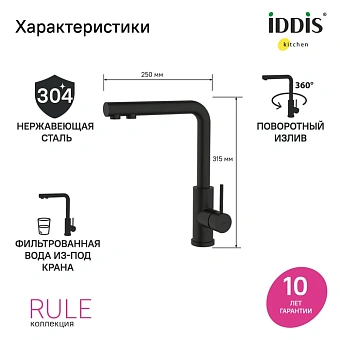 Смеситель для кухни IDDIS Rule RULBLLFi05 поворотный излив чёрный матовый