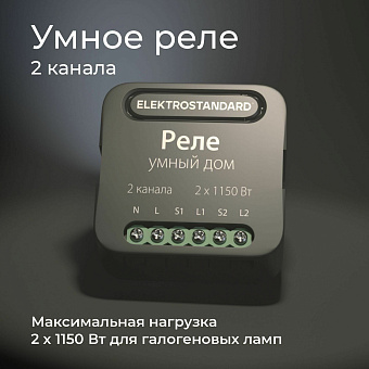 Wi-Fi реле Elektrostandard 76007/00