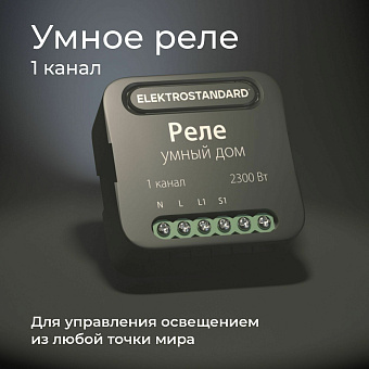 Wi-Fi реле Elektrostandard 76006/00