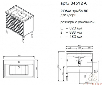 Тумба под раковину напольная CAPRIGO ROMA 34512A-TP812 48х89,3х82см